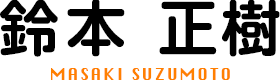 院長 鈴本 正樹