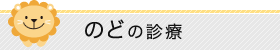 のどの診療