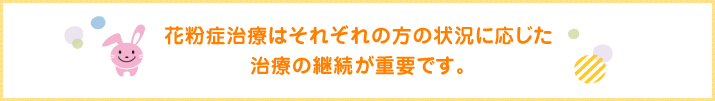 花粉症治療はそれぞれの方の状況に応じた治療の継続が重要です。