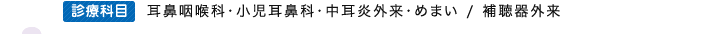 耳鼻咽喉科・小児耳鼻科・中耳炎外来・めまい / 補聴器外来