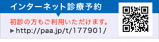 インターネット診療予約