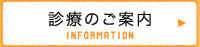 診療のご案内