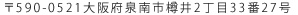 〒590-0521大阪府泉南市樽井2丁目33番27号