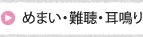 めまい・難聴・耳鳴り 