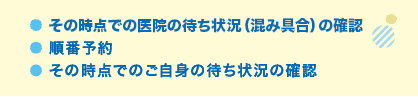 その時点での医院の待ち状況（混み具合）の確認 順番予約 その時点でのご自身の待ち状況の確認