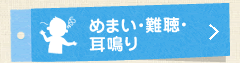 めまい・難聴・耳鳴り