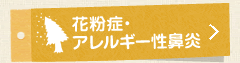 花粉症・アレルギー性鼻炎