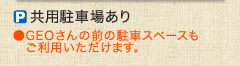 共用駐車場あり ●GEOさんの前の駐車スペースもご利用いただけます。 