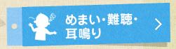 めまい・難聴・耳鳴り