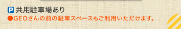 共用駐車場あり ●GEOさんの前の駐車スペースもご利用いただけます。 